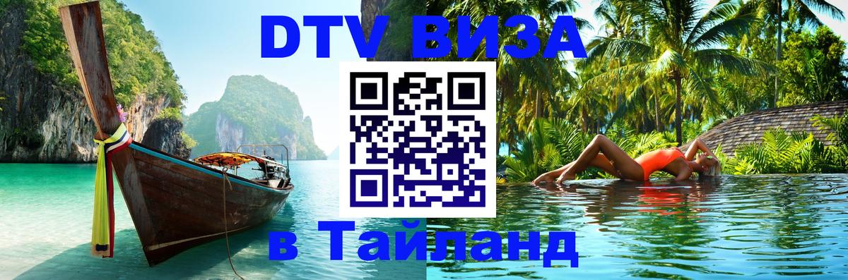 Долгосрочная виза DTV в Тайланд Кисловодск 