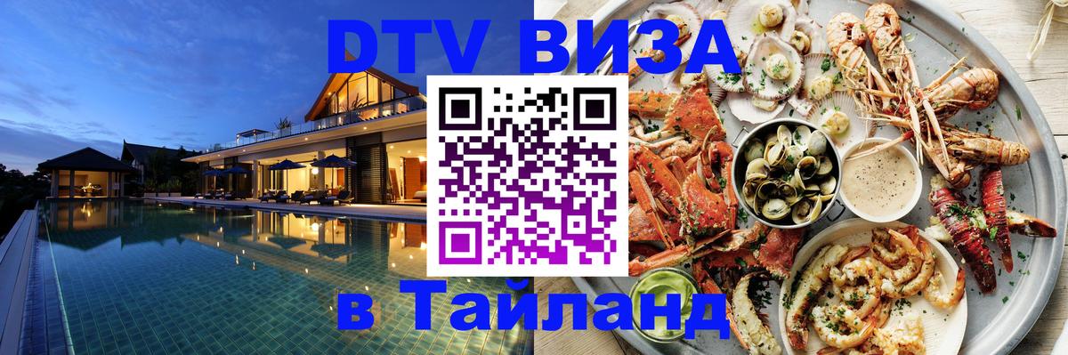 DTV Visa Тайланд купить 